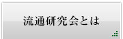 流通研究会とは