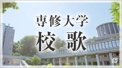 流通研究会 専修大学校友会