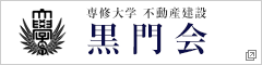専修大学 不動産建設 黒門会