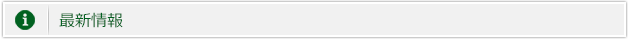 最新情報