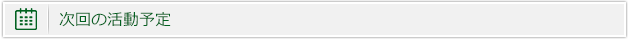 次回の活動予定