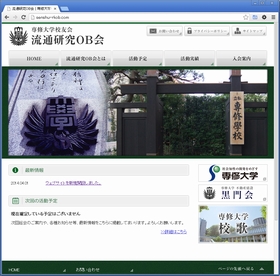 流通研究OB会ウェブサイト新規開設